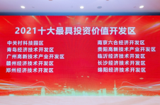 江西赣州经开区入选“2021中国经济十大最具投资价值开发区”