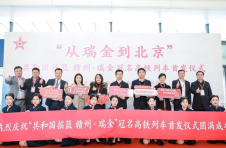 赣州·瑞金”号冠名高铁列车首发