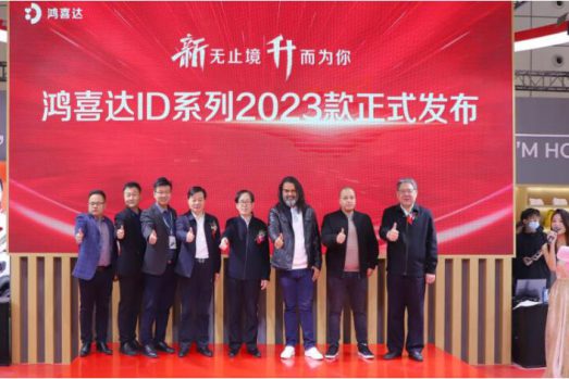 全面革新！鸿喜达2023款ID系列正式发布！